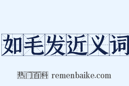 如毛发近义词是什么意思的图片